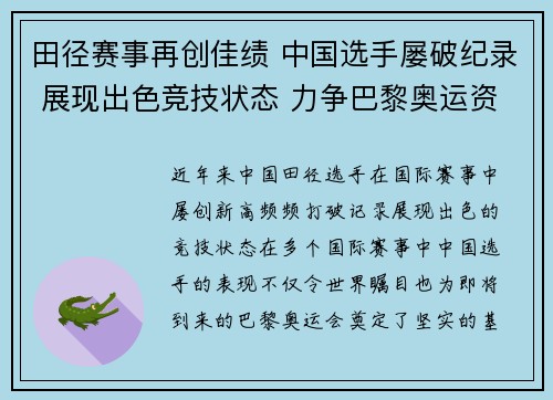 田径赛事再创佳绩 中国选手屡破纪录 展现出色竞技状态 力争巴黎奥运资格