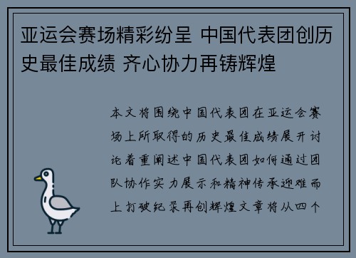 亚运会赛场精彩纷呈 中国代表团创历史最佳成绩 齐心协力再铸辉煌