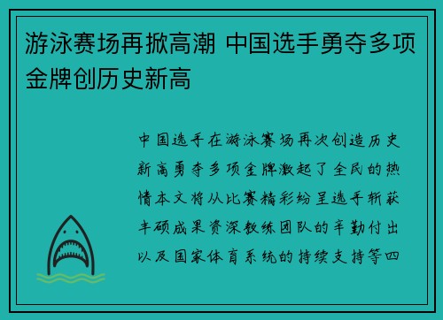 游泳赛场再掀高潮 中国选手勇夺多项金牌创历史新高 游泳赛场再掀高潮 中国选手勇夺多项金牌创历史新高