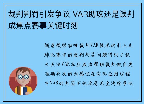 裁判判罚引发争议 VAR助攻还是误判成焦点赛事关键时刻