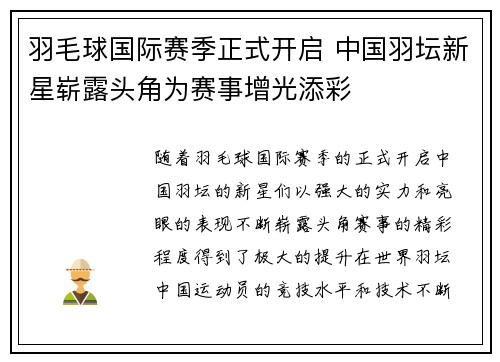 羽毛球国际赛季正式开启 中国羽坛新星崭露头角为赛事增光添彩 羽毛球国际赛季正式开启 中国羽坛新星崭露头角为赛事增光添彩