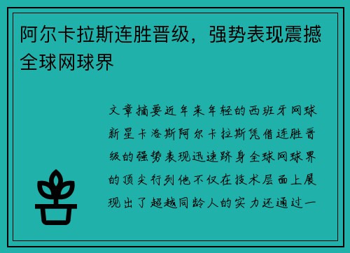 阿尔卡拉斯连胜晋级，强势表现震撼全球网球界