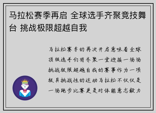 马拉松赛季再启 全球选手齐聚竞技舞台 挑战极限超越自我