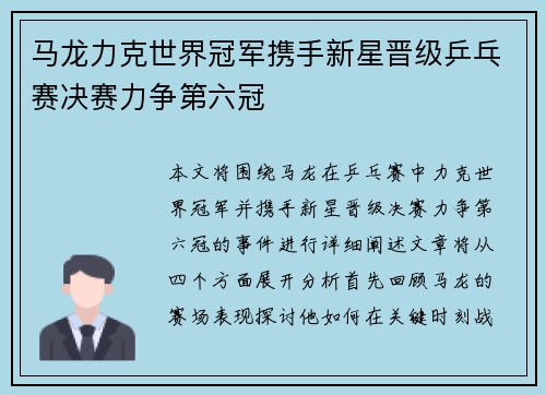马龙力克世界冠军携手新星晋级乒乓赛决赛力争第六冠