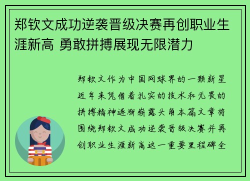 郑钦文成功逆袭晋级决赛再创职业生涯新高 勇敢拼搏展现无限潜力