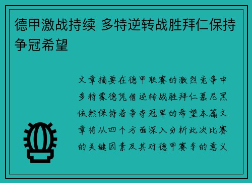 德甲激战持续 多特逆转战胜拜仁保持争冠希望 德甲激战持续 多特逆转战胜拜仁保持争冠希望