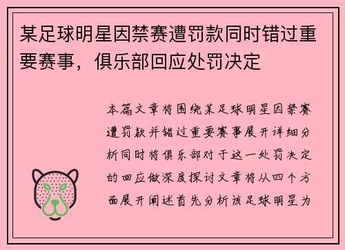 某足球明星因禁赛遭罚款同时错过重要赛事,俱乐部回应处罚决定 某足球明星因禁赛遭罚款同时错过重要赛事,俱乐部回应处罚决定