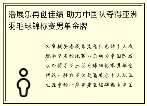 潘展乐再创佳绩 助力中国队夺得亚洲羽毛球锦标赛男单金牌