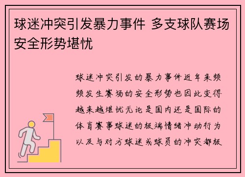 球迷冲突引发暴力事件 多支球队赛场安全形势堪忧 球迷冲突引发暴力事件 多支球队赛场安全形势堪忧