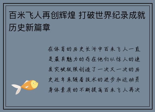 百米飞人再创辉煌 打破世界纪录成就历史新篇章 百米飞人再创辉煌 打破世界纪录成就历史新篇章