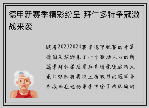 德甲新赛季精彩纷呈 拜仁多特争冠激战来袭