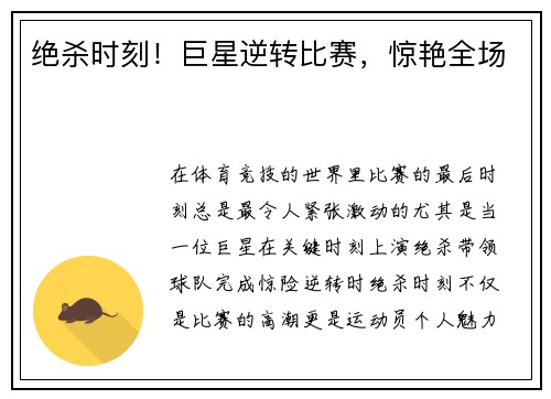 绝杀时刻!巨星逆转比赛,惊艳全场 绝杀时刻!巨星逆转比赛,惊艳全场