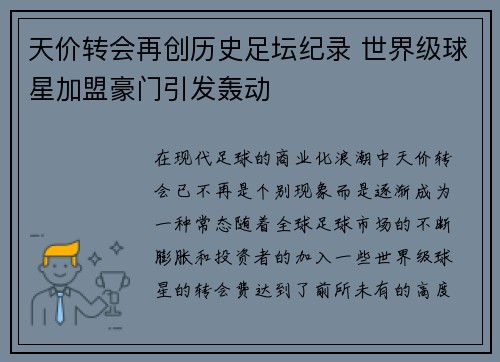 天价转会再创历史足坛纪录 世界级球星加盟豪门引发轰动