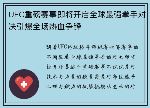 UFC重磅赛事即将开启全球最强拳手对决引爆全场热血争锋