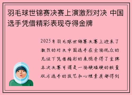 羽毛球世锦赛决赛上演激烈对决 中国选手凭借精彩表现夺得金牌