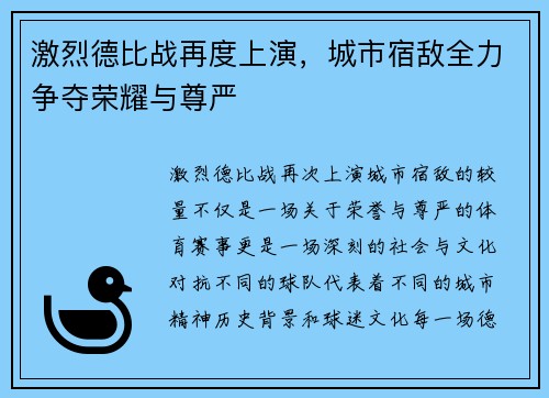 激烈德比战再度上演，城市宿敌全力争夺荣耀与尊严