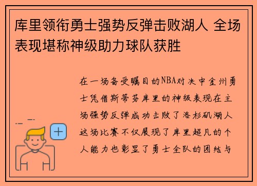 库里领衔勇士强势反弹击败湖人 全场表现堪称神级助力球队获胜
