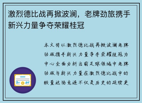 激烈德比战再掀波澜,老牌劲旅携手新兴力量争夺荣耀桂冠 激烈德比战再掀波澜,老牌劲旅携手新兴力量争夺荣耀桂冠