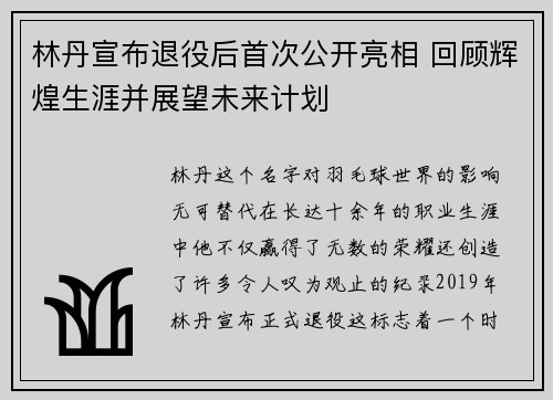 林丹宣布退役后首次公开亮相 回顾辉煌生涯并展望未来计划 林丹宣布退役后首次公开亮相 回顾辉煌生涯并展望未来计划