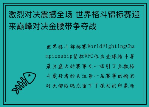 激烈对决震撼全场 世界格斗锦标赛迎来巅峰对决金腰带争夺战