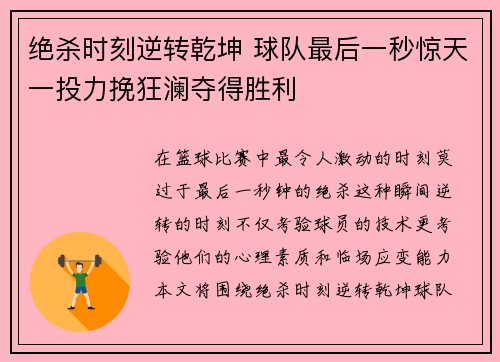 绝杀时刻逆转乾坤 球队最后一秒惊天一投力挽狂澜夺得胜利 绝杀时刻逆转乾坤 球队最后一秒惊天一投力挽狂澜夺得胜利