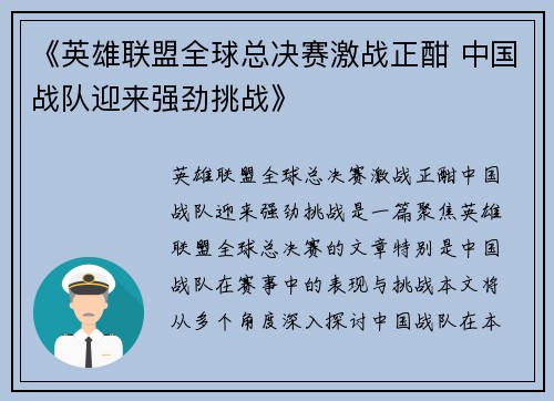 《英雄联盟全球总决赛激战正酣 中国战队迎来强劲挑战》