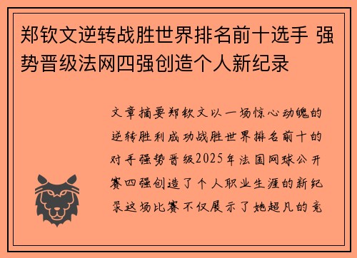 郑钦文逆转战胜世界排名前十选手 强势晋级法网四强创造个人新纪录
