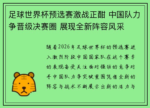 足球世界杯预选赛激战正酣 中国队力争晋级决赛圈 展现全新阵容风采