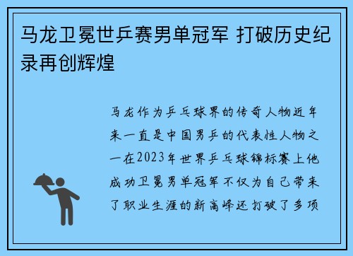马龙卫冕世乒赛男单冠军 打破历史纪录再创辉煌