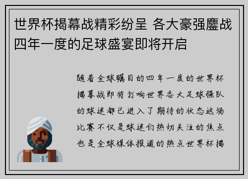 世界杯揭幕战精彩纷呈 各大豪强鏖战四年一度的足球盛宴即将开启