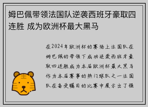 姆巴佩带领法国队逆袭西班牙豪取四连胜 成为欧洲杯最大黑马