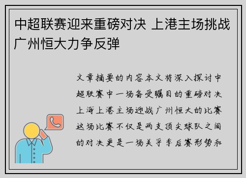 中超联赛迎来重磅对决 上港主场挑战广州恒大力争反弹