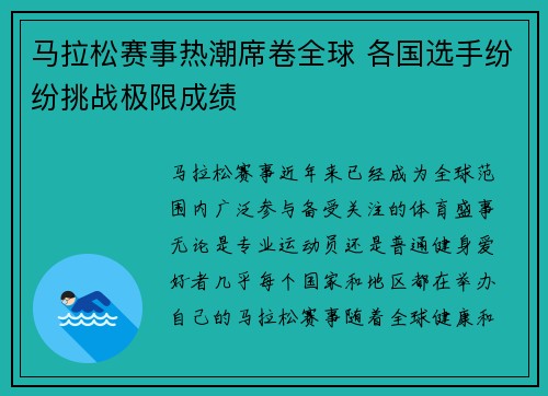 马拉松赛事热潮席卷全球 各国选手纷纷挑战极限成绩
