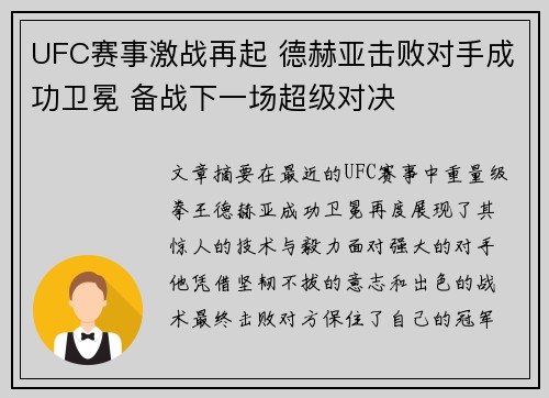 UFC赛事激战再起 德赫亚击败对手成功卫冕 备战下一场超级对决