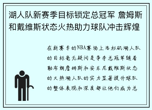 湖人队新赛季目标锁定总冠军 詹姆斯和戴维斯状态火热助力球队冲击辉煌