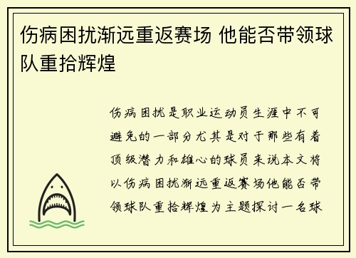 伤病困扰渐远重返赛场 他能否带领球队重拾辉煌