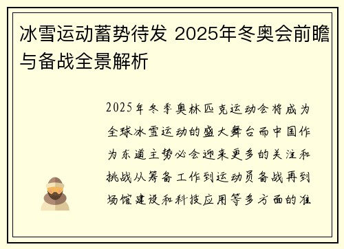 冰雪运动蓄势待发 2025年冬奥会前瞻与备战全景解析