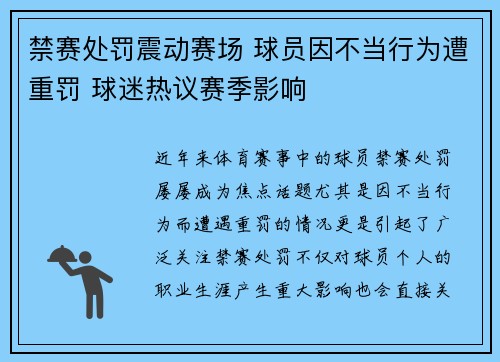 禁赛处罚震动赛场 球员因不当行为遭重罚 球迷热议赛季影响