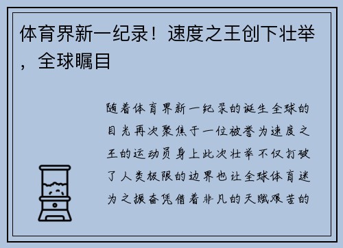 体育界新一纪录！速度之王创下壮举，全球瞩目