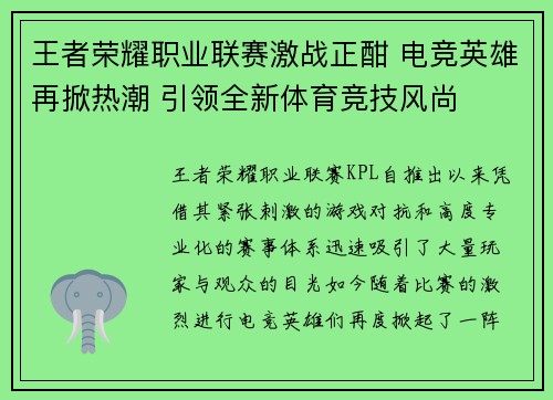 王者荣耀职业联赛激战正酣 电竞英雄再掀热潮 引领全新体育竞技风尚