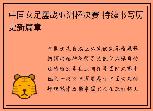中国女足鏖战亚洲杯决赛 持续书写历史新篇章