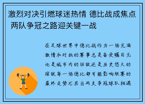 激烈对决引燃球迷热情 德比战成焦点 两队争冠之路迎关键一战