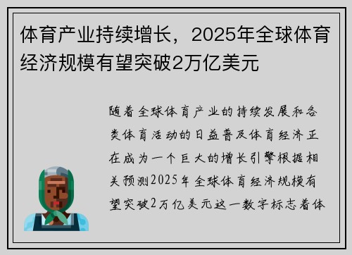 体育产业持续增长，2025年全球体育经济规模有望突破2万亿美元