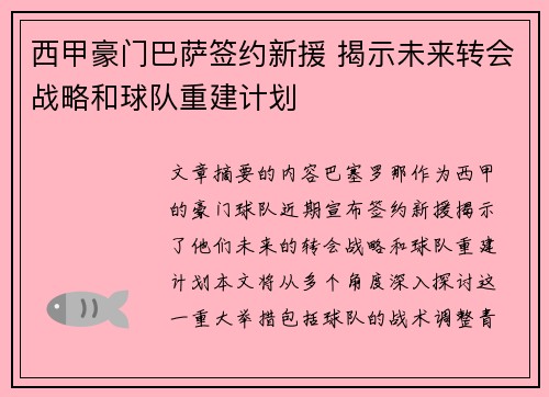 西甲豪门巴萨签约新援 揭示未来转会战略和球队重建计划
