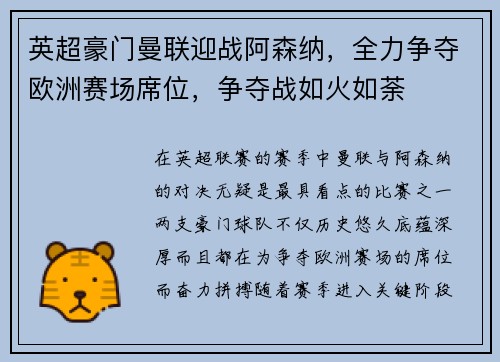 英超豪门曼联迎战阿森纳，全力争夺欧洲赛场席位，争夺战如火如荼