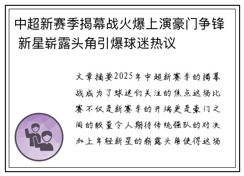 中超新赛季揭幕战火爆上演豪门争锋 新星崭露头角引爆球迷热议