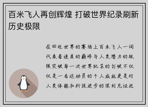 百米飞人再创辉煌 打破世界纪录刷新历史极限