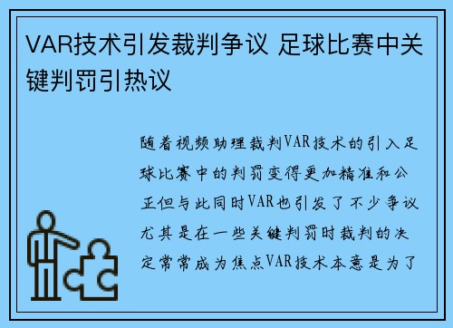 VAR技术引发裁判争议 足球比赛中关键判罚引热议