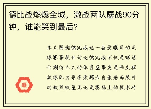 德比战燃爆全城，激战两队鏖战90分钟，谁能笑到最后？