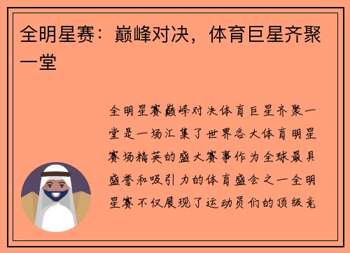 全明星赛：巅峰对决，体育巨星齐聚一堂